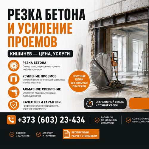 Резка бетона и усиление проемов Кишинев — цена, услуги